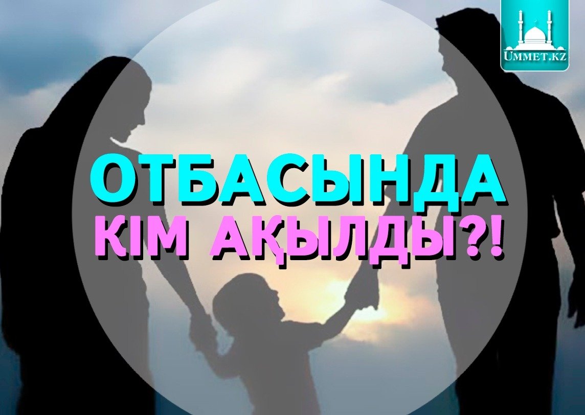 Отбасында кім ақылды?!