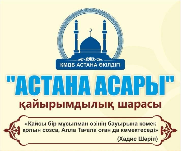 «Астана асары»: Шахан жұртына жұмыла көмек көрсетейік!