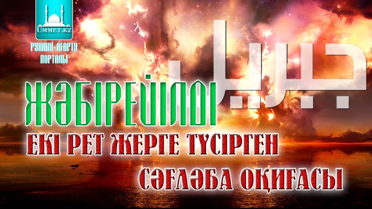 Жәбірейілді екі рет жерге түсірген Сәғләба оқиғасы…