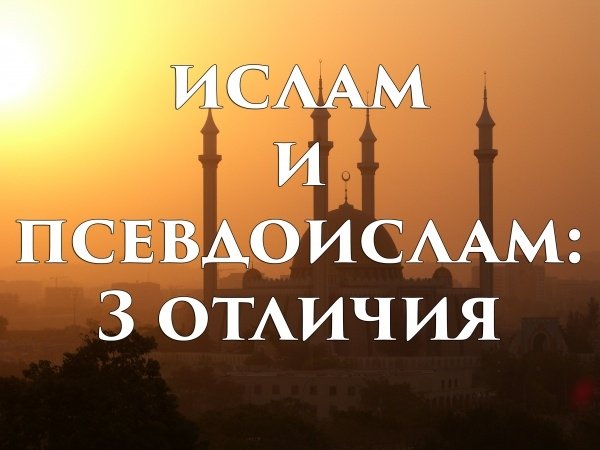 3 отличия ислама от псевдоислама