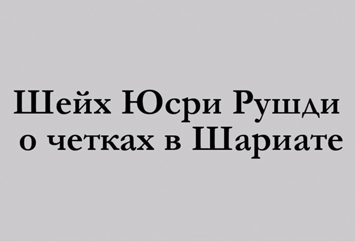 Шейх Юсри Рушди о четках в Шариате