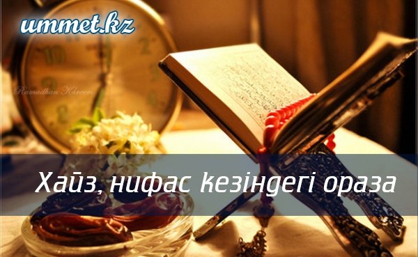 3. Хайыз-нифас кезіндегі ораза