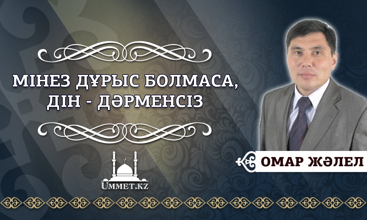 Омар Жәлел: Мінез дұрыс болмаса, дін – дәрменсіз