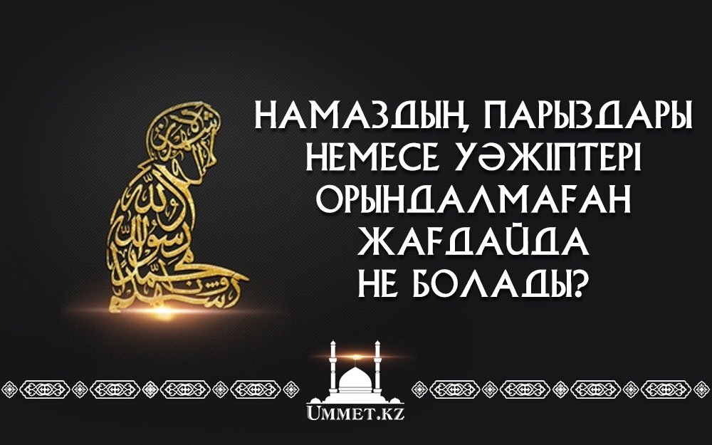 Намаздың парыздары немесе уәжіптері орындалмаған жағдайда не болады?