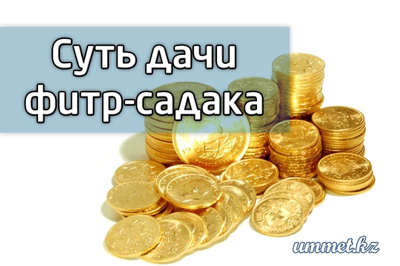 3. Суть дачи фитр-садака