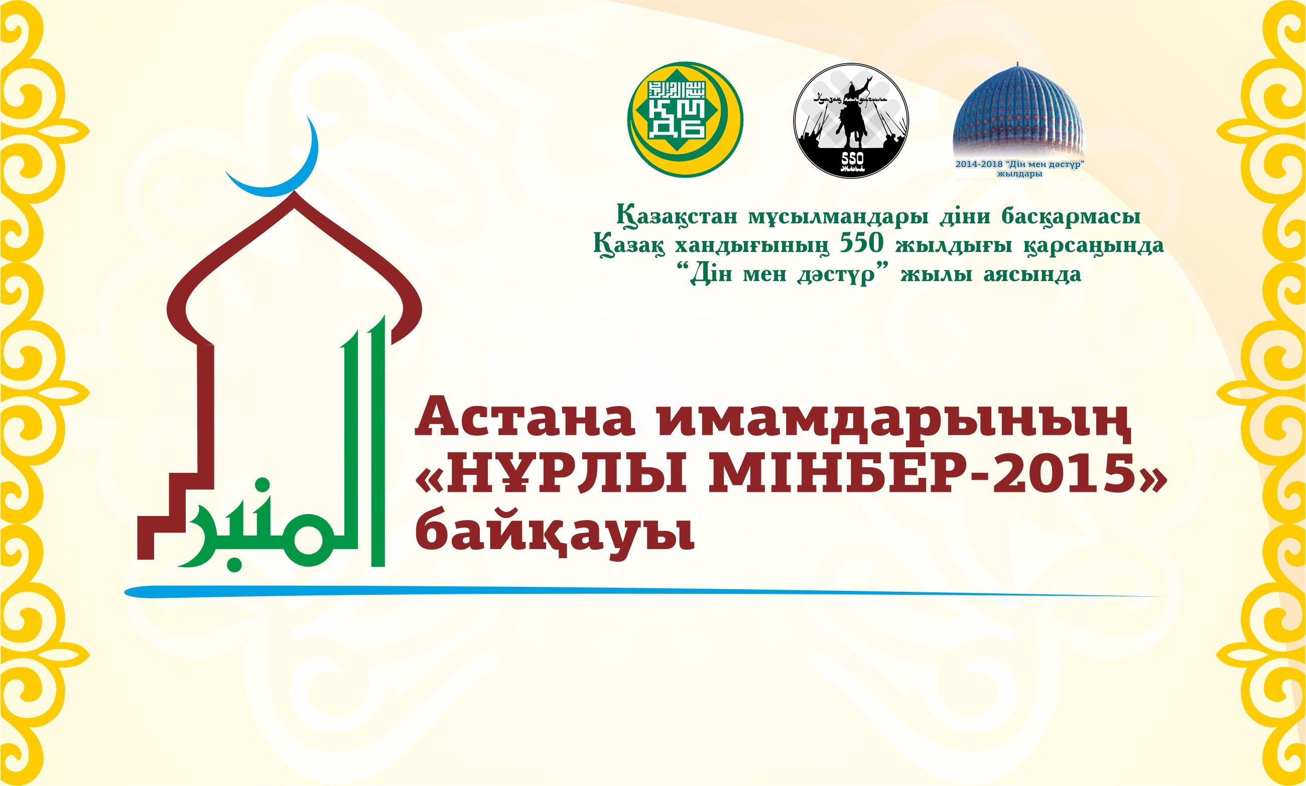 Астана қаласы мешіттері имамдарының «НҰРЛЫ МІНБЕР-2015» атты байқауын өткізу ЕРЕЖЕСІ