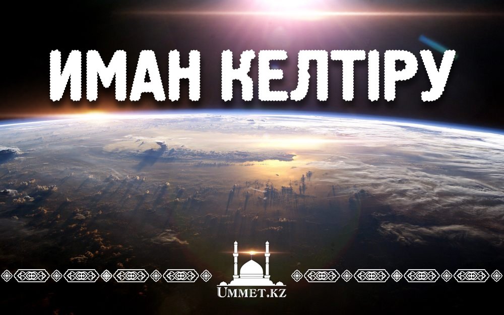 Иман келтіру