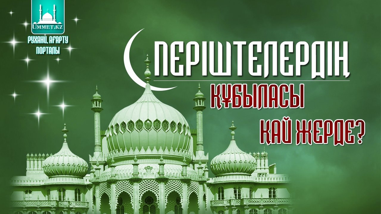 Періштелердің құбыласы қай жерде?