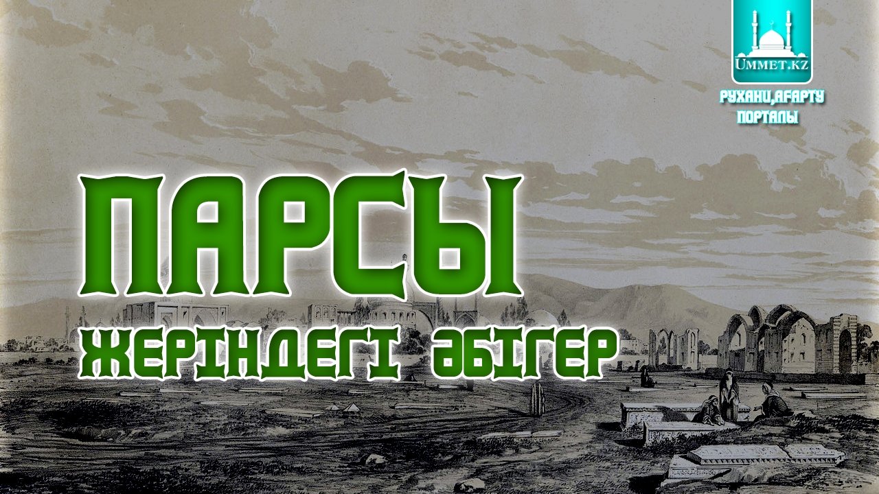 Парсы жеріндегі әбігер (Пайғамбарымыз (с.ғ.с) өмірінен )