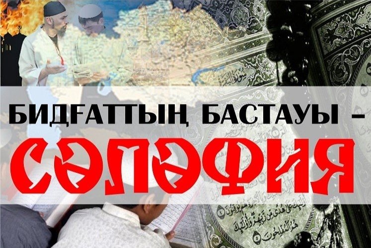 Бидғаттың бастауы – сәләфия