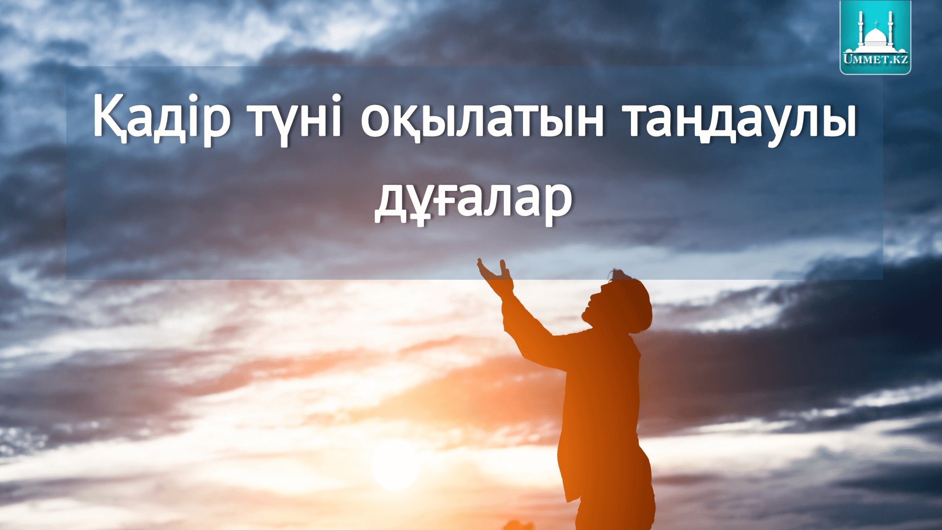 Қадір түні оқылатын таңдаулы дұғалар