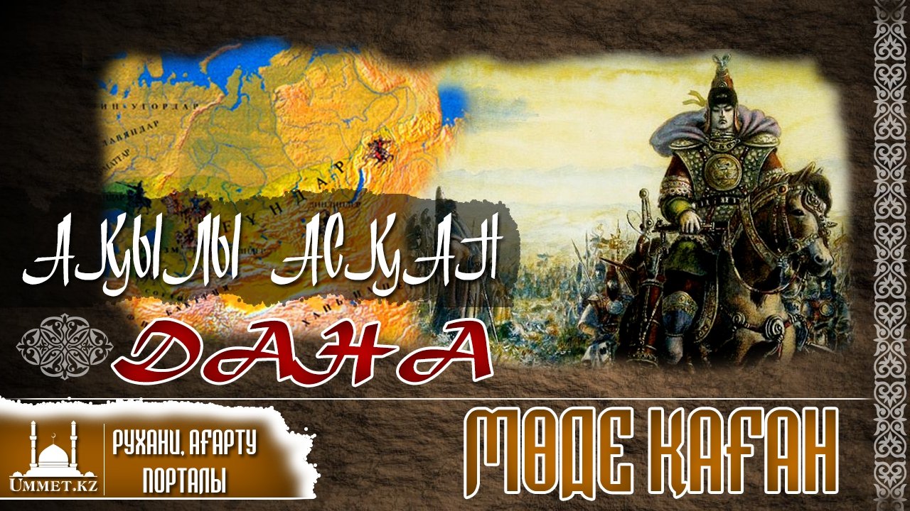 Ақылы асқан дана - Мөде қаған