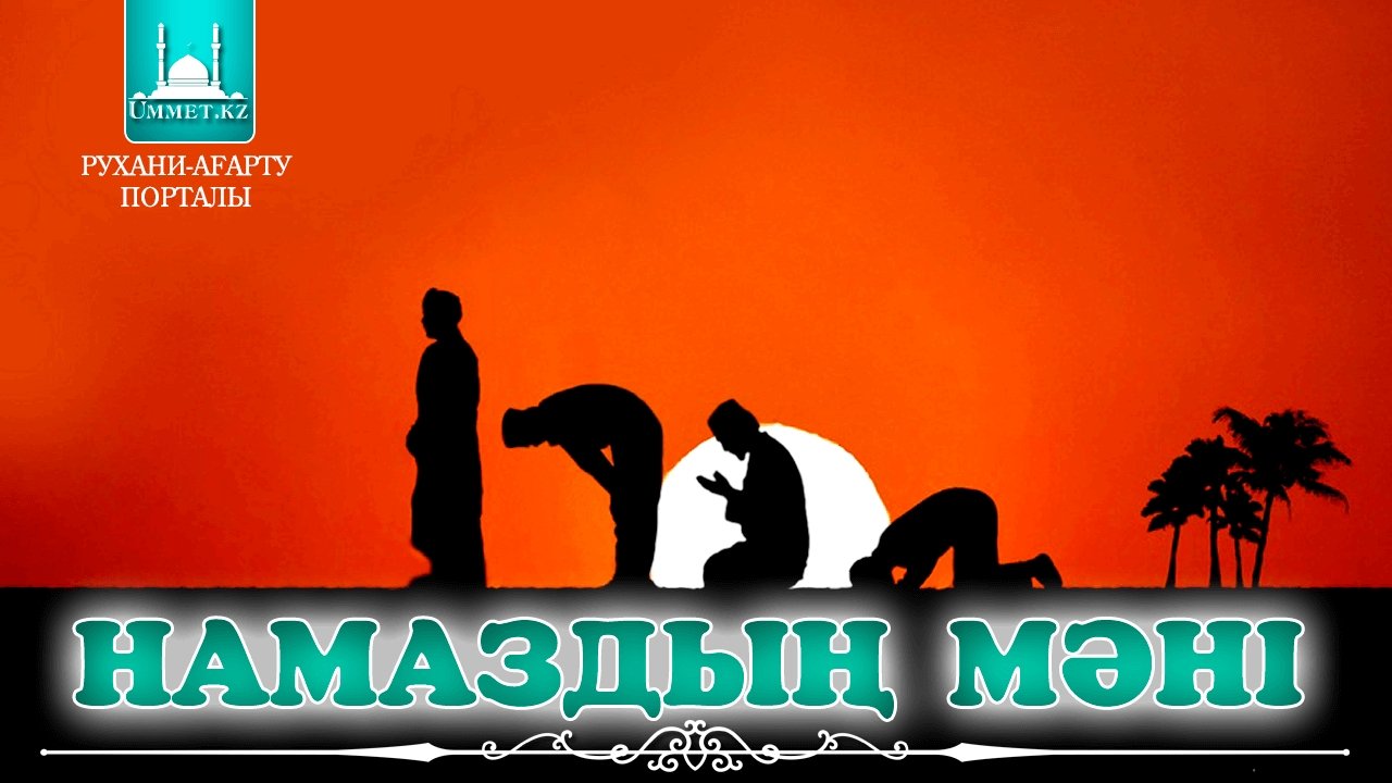 1.2 Намаздың мәні