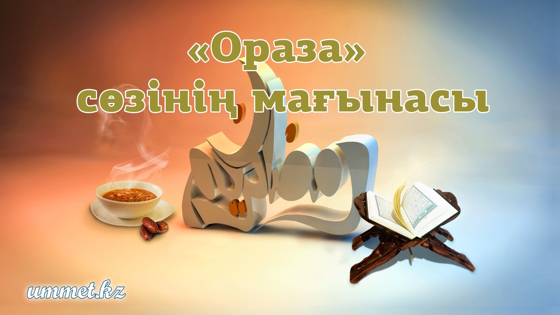 1. «Ораза» сөзінің мағынасы