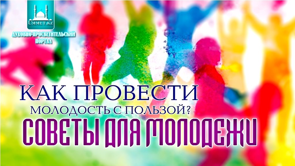 Как провести молодость с пользой? Советы для молодежи.