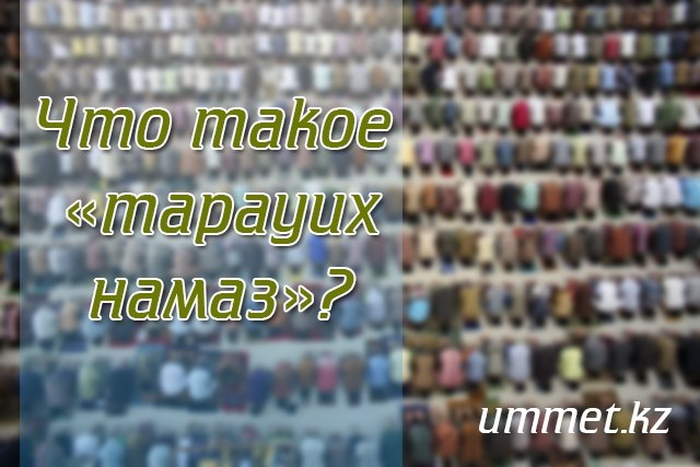 1. Тарауих намаз