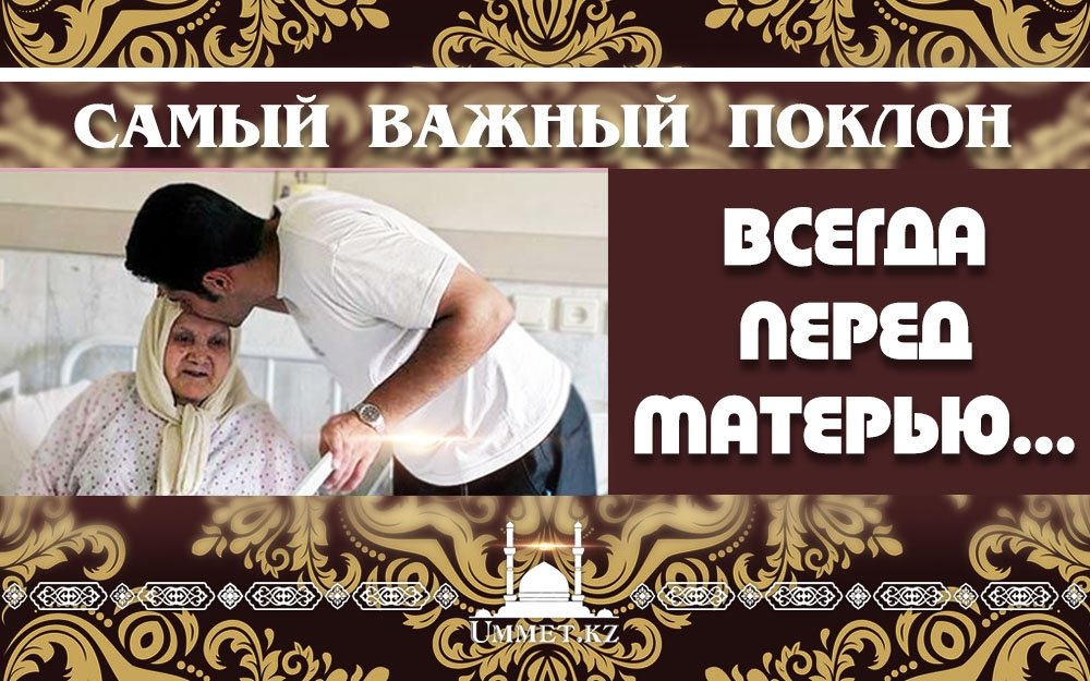 Самый важный поклон – всегда перед матерью…