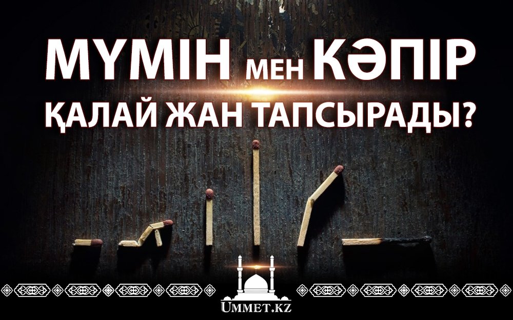 Мүмін мен кәпір қалай жан тапсырады?