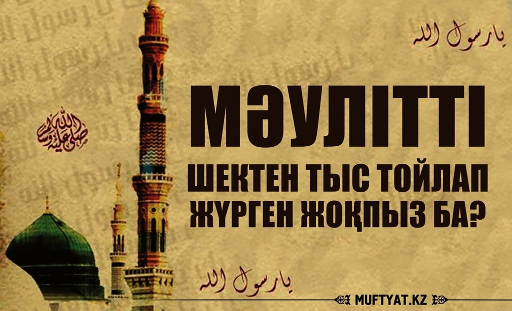 Мәулітті шектен тыс тойлап жүрген жоқпыз ба?
