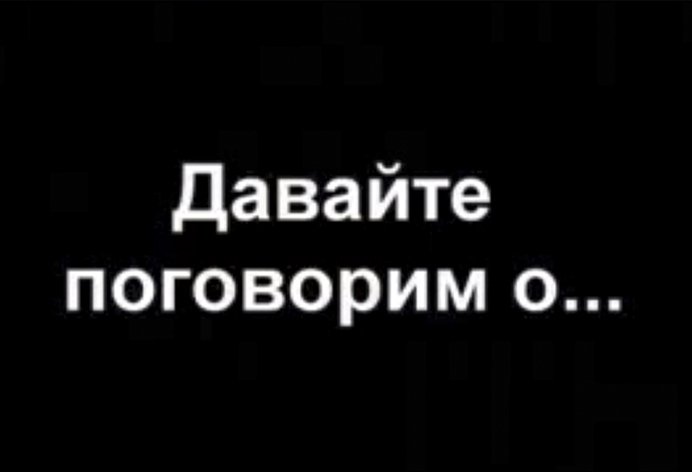 Давайте поговорим о...