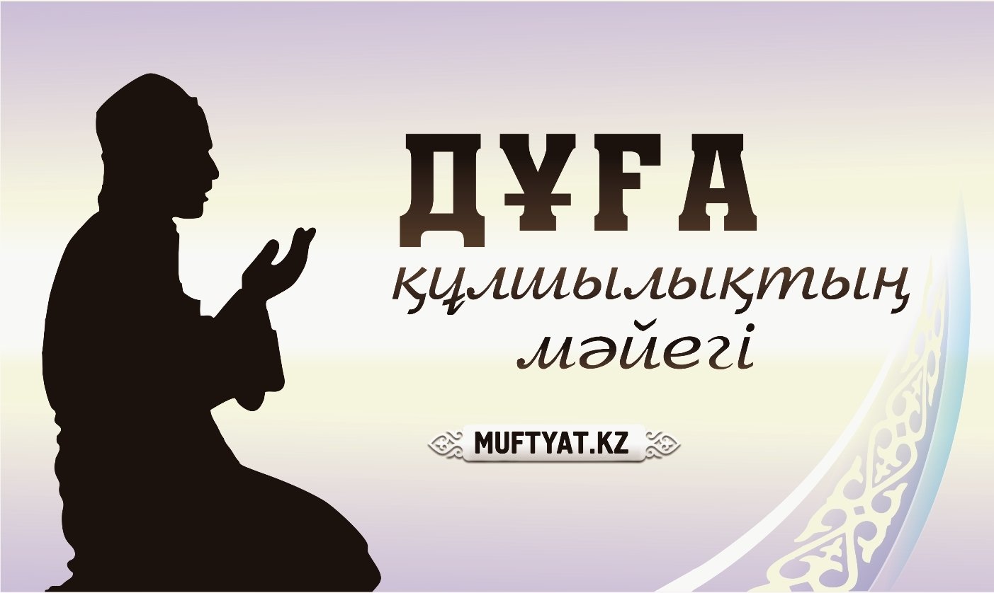 Жұма уағызы: "ДҰҒА ҚҰЛШЫЛЫҚТЫҢ МӘЙЕГІ"
