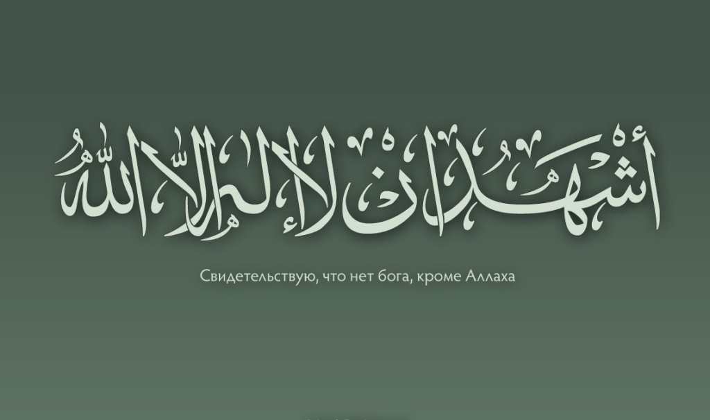 Шахада - свидетельство единобожия