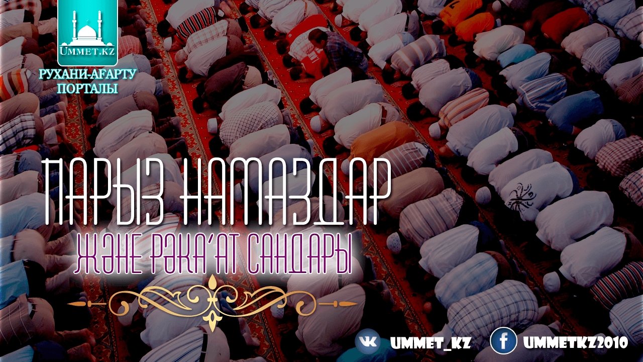 2.1 Парыз намаздар мен рәка’ат сандары