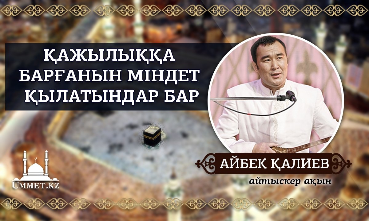 Айбек Қалиев, айтыскер ақын: ҚАЖЫЛЫҚҚА БАРҒАНЫН МІНДЕТ ҚЫЛАТЫНДАР БАР