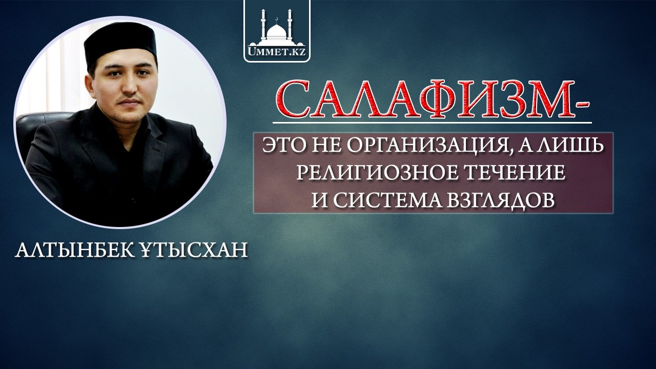 Салафизм – это не организация, а лишь религиозное течение и система взглядов