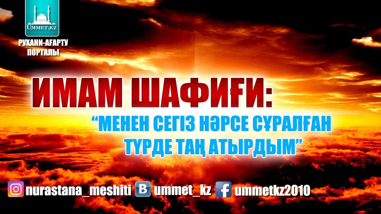 Имам Шафиғи: «Менен сегіз нәрсе сұралған түрде таң атырдым»