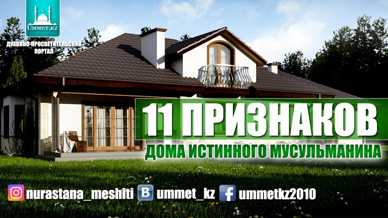 11 признаков дома истинного мусульманина