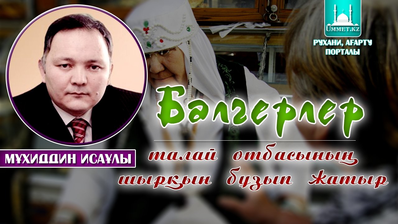 Мұхиддин Исаұлы, дінтанушы: «Балгерлер талай отбасының шырқын бұзып жатыр»