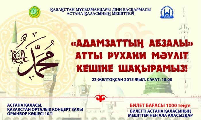 Приглашаем жителей столицы и гостей города на вечер мавлид!