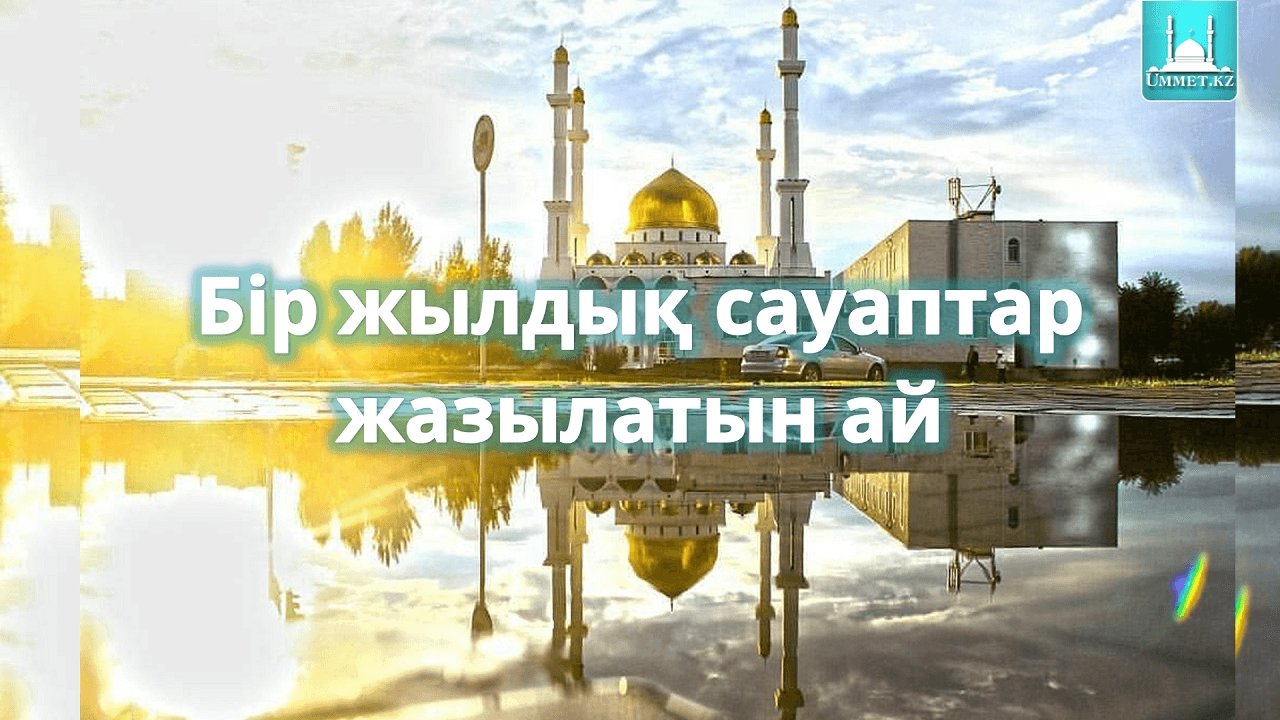 Бір жылдық сауаптар жазылатын ай