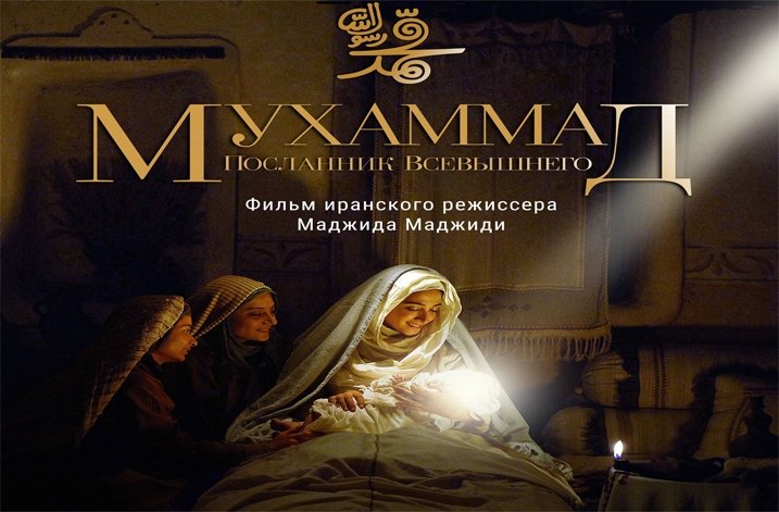 «Мұхаммед (с.ғ.с) – Алланың елшісі» фильмін көруге болады ма?