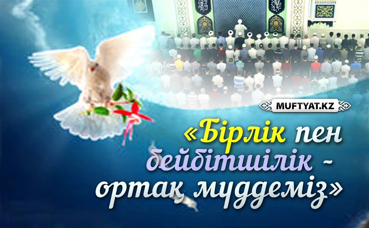 Бірлік пен бейбітшілік - біздің ортақ мүддеміз!