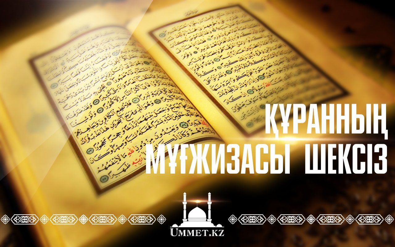 Құранның муғжизасы шексіз.