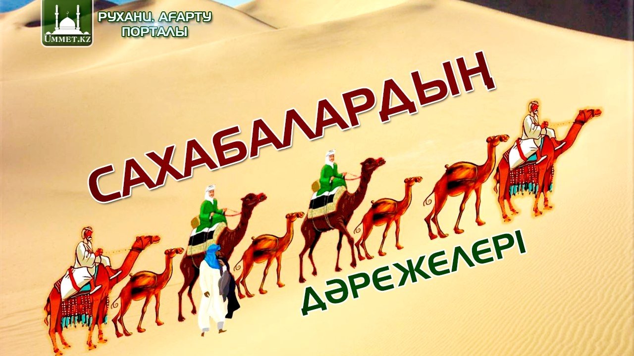 Сахабалардың дәрежелері