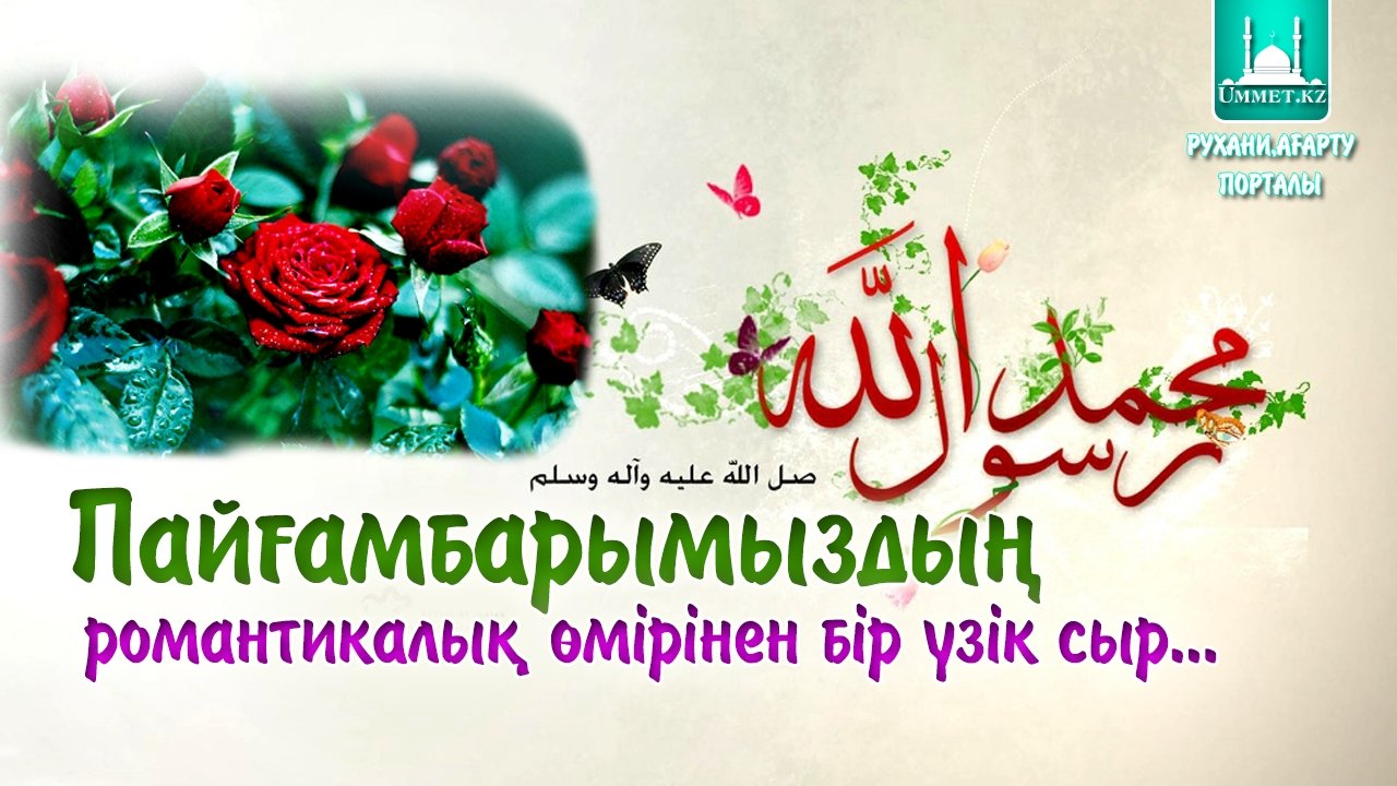 Пайғамбарымыздың романтикалық өмірінен бір үзік сыр...