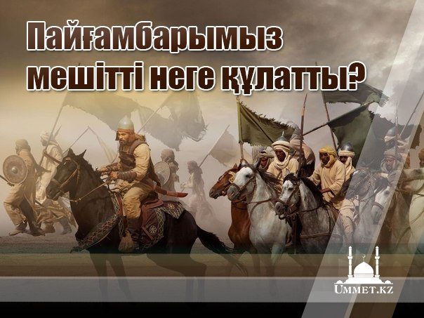 Пайғамбарымыз ﷺ мешітті неге құлатты?