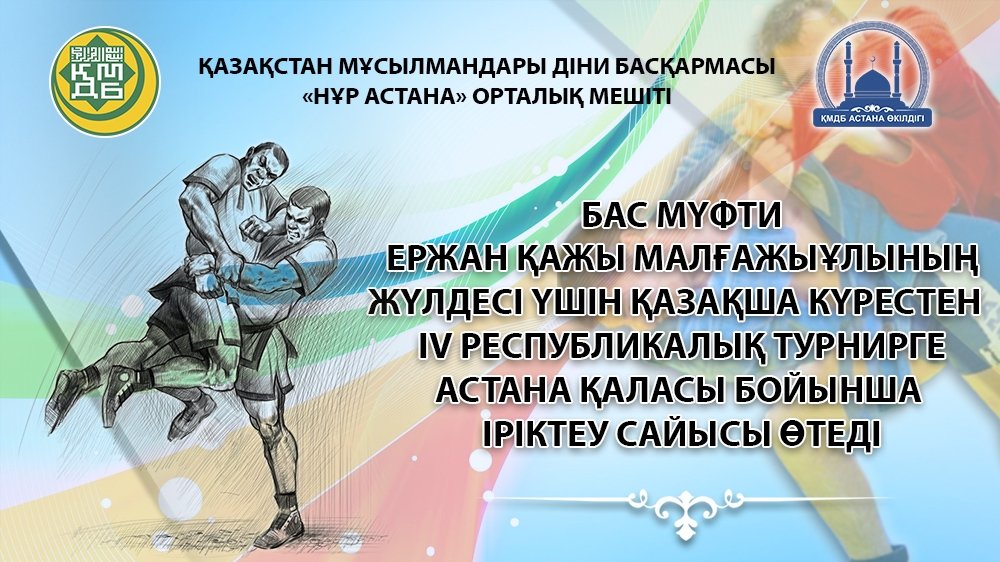 Бас мүфти Ержан қажы Малғажыұлының жүлдесі үшін қазақша күрестен IVреспубликалық турнирге Астана қаласы бойынша іріктеу сайысы өтеді