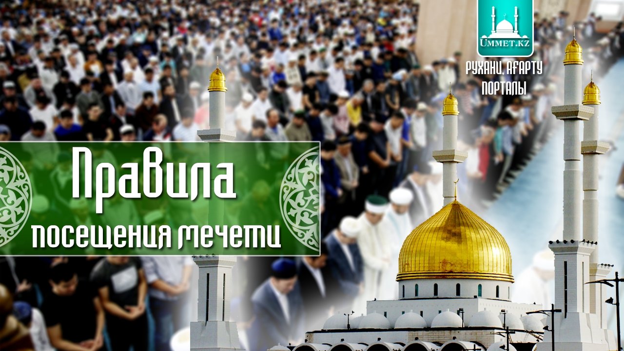Правила посещения мечети