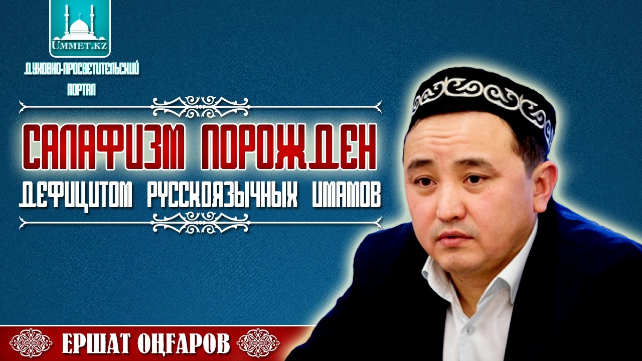 Ершат Онгаров: Салафизм порожден дефицитом русскоязычных имамов
