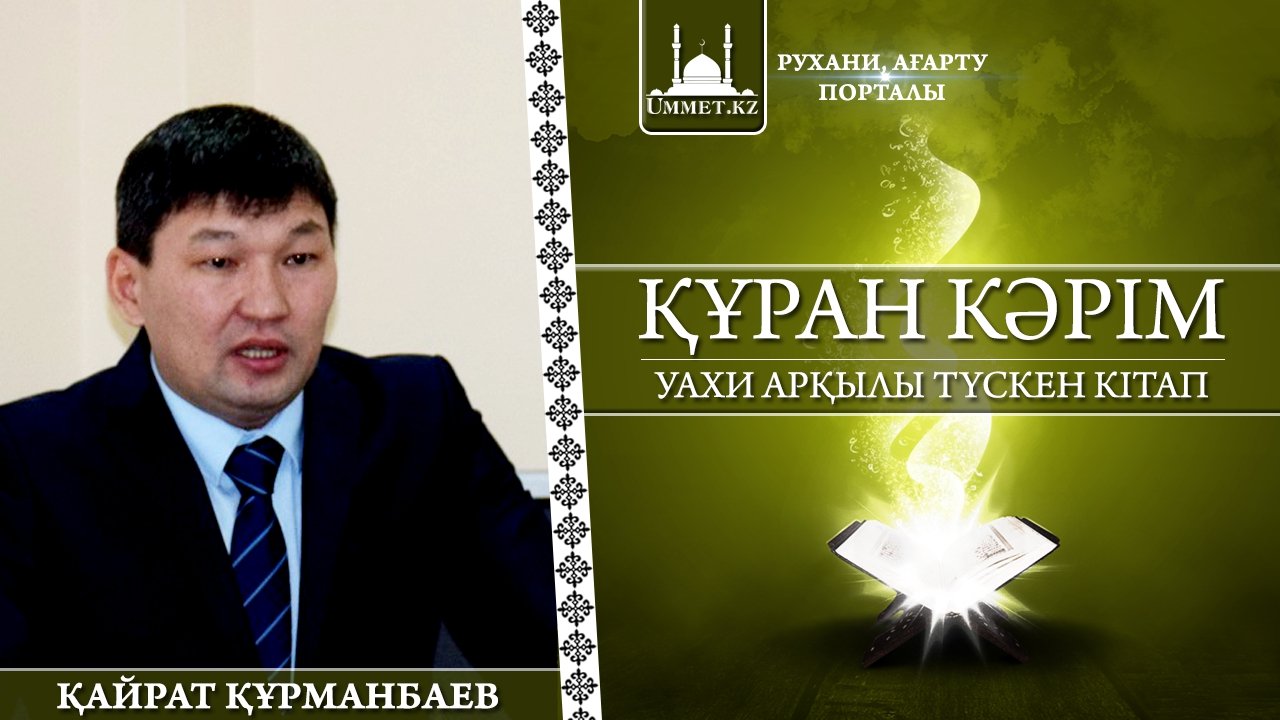 Құран Кәрім - Уахи арқылы түскен кітап