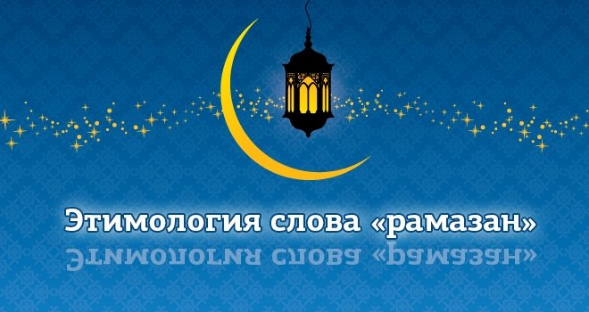 1. Этимология слова «рамазан»