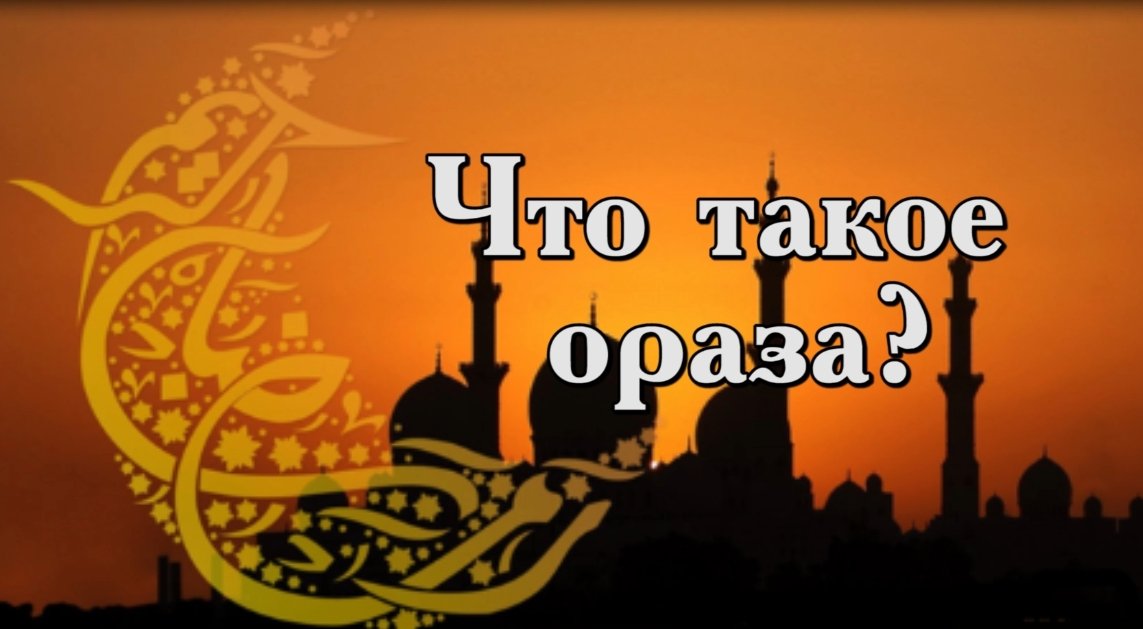Что такое ораза?