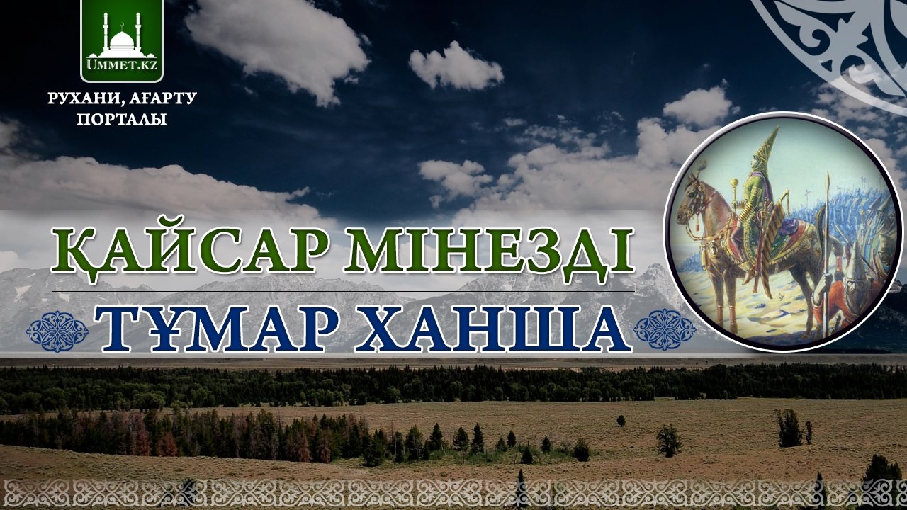 Қайсар мінезді - Тұмар ханша