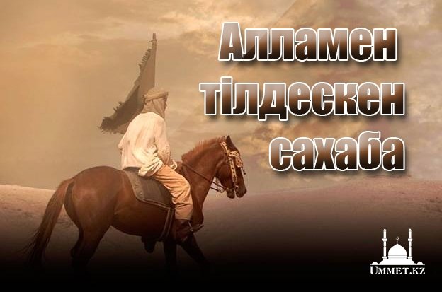 Алламен тілдескен сахаба