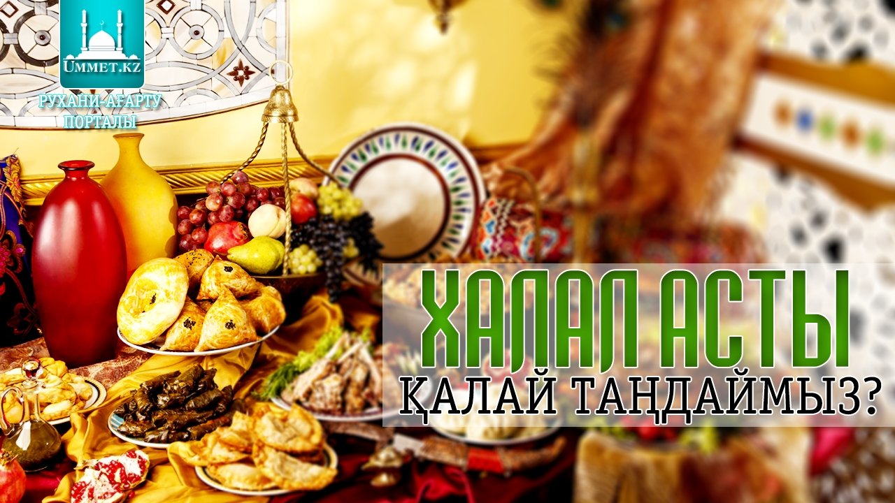 Халал асты қалай таңдаймыз?