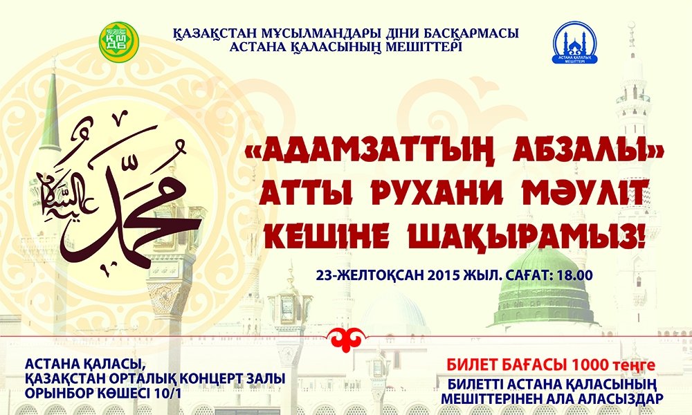 ЕЛОРДА ТҰРҒЫНДАРЫ МЕН ҚАЛА ҚОНАҚТАРЫН МӘУЛІТ КЕШІНЕ ШАҚЫРАМЫЗ!